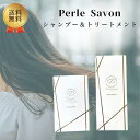 【5月限定25%off】Perle Savon ペルルセボン シャンプー＆トリートメントセット 低刺激処方 くせ毛 うねり サラサラ サラツヤ ヘアケア 保湿 高保湿 アミノ酸シャンプー180ml トリートメント180ml 1本ずつ 指定数以上可