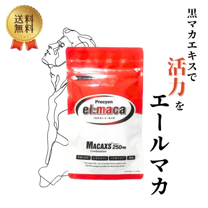 【セール期間限定　10%off】プロキオン エールマカ 濃縮黒マカエキス125mg 男性 活力ケア マカ 亜鉛 シトルリン ウコン 無添加 男性 持続力 活力剤 日本製 procyon el:Maca 90粒　指定数以上可