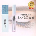 PHOEBE BEAUTY UP アイラッシュセラム まつ毛美容液 美容液 ヒト幹細胞培養液 睫毛 まつ毛 まつげ キューティクル コーティング フィービー ビューティーアップ 日本製 5mL 指定数以上可