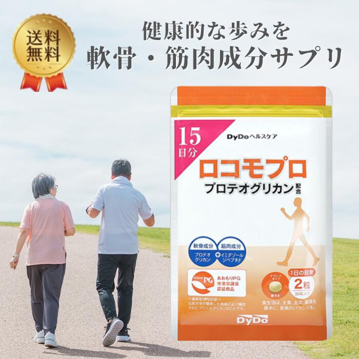 話題の「新軟骨成分」と「筋肉成分」が健康的な歩みにアプローチします！ 【ロコモプロがこだわる5つの成分！】 1. プロテオグリカン（軟骨成分） 2型コラーゲンと相性が良く、グルコサミンを超えるパワーが期待されています。 2. ヒアルロン酸（軟骨成分） 保水力が高い成分で、スムーズな毎日をサポートします。 3. 2型コラーゲン（軟骨成分） 軟骨に多く含まれている成分で、スムーズな毎日には重要な成分です。 4. コンドロイチン（軟骨成分） プロテオグリカンをつくる成分で、健康的な歩みに大切な成分です。 5. イミダゾールジペプチド（筋肉成分） 渡り鳥の翼を動かす胸の筋肉にも含まれている成分です！ 【名称】 プロテオグリカン含有加工食品 【一日摂取目安量】 2粒 【内容量】 6g （200mg × 30粒） 【お召し上がり方】 水またはぬるま湯などでかまずにお召し上がりください。 【原材料名】 鶏軟骨抽出物（ゼラチンを含む）（フランス製造）、デキストリン、イミダゾールジペプチド15％含有チキンエキス末、ヒアルロン酸、プロテオグリカン20％含有サケ鼻軟骨抽出物、赤ショウガエキス末、カツオ由来エラスチン末/結晶セルロース、光沢剤、微粒二酸化ケイ素、ステアリン酸カルシウム 【栄養成分表示】 ※2粒（400mg） エネルギー/1.5kcal、たんぱく質/0.18g、脂質/0.006g、 炭水化物/0.17g、食塩相当量/0.007g 広告文責：kkstore(050-6876-1516) メーカー名：ダイドードリンコ株式会社