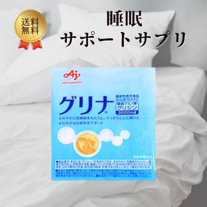 【セール期間 ポイント2倍】味の素 グリナ 機能性表示食品 健康食品 サプリ グリシン 睡眠サポート 疲労感軽減 睡眠リズムの改善 アミノ酸 睡眠 安眠 快眠 休息 グレープフルーツ味 スティックタイプ 6本入り 指定数以上可