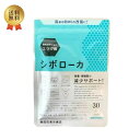 シボローカ 機能性表示食品 サプリメント ダイエット エラグ酸 送料無料 30粒 数量限定