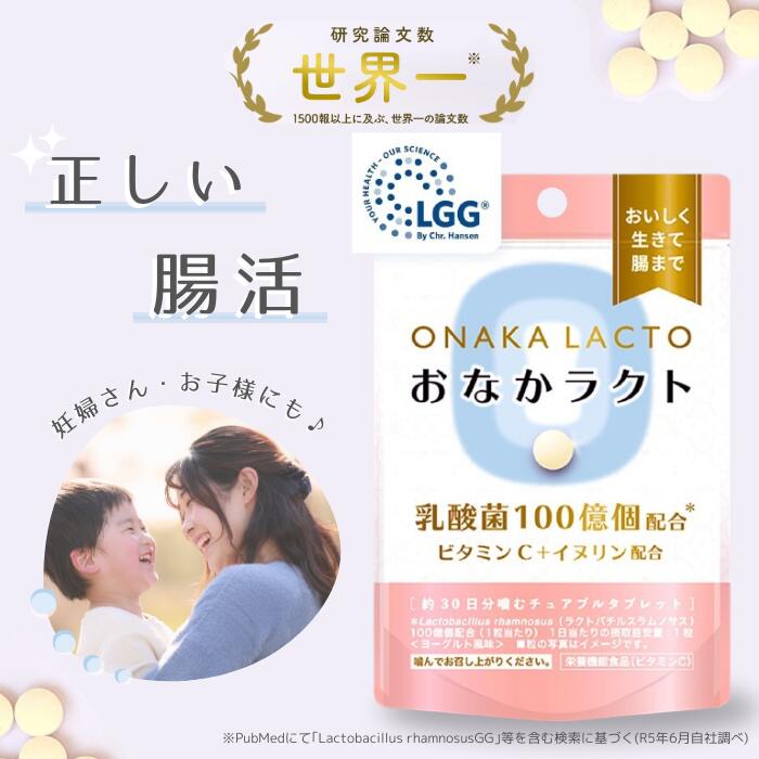 おなかラクト 乳酸菌 LGG® 噛む サプリ 妊婦 妊娠 子供 乳酸菌100億個配合 チュアブル タブレット アトピー 腸活 菌活 生菌 ビタミン 食物繊維 サプリメント スッキリ ダイエット 免疫ケア 免疫 美容 成分 善玉菌 腸内環境を整える 便秘 イヌリン ビタミンC 30日分