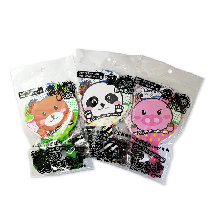 どうぶつピンポンセット【1個ずつバラ販売】