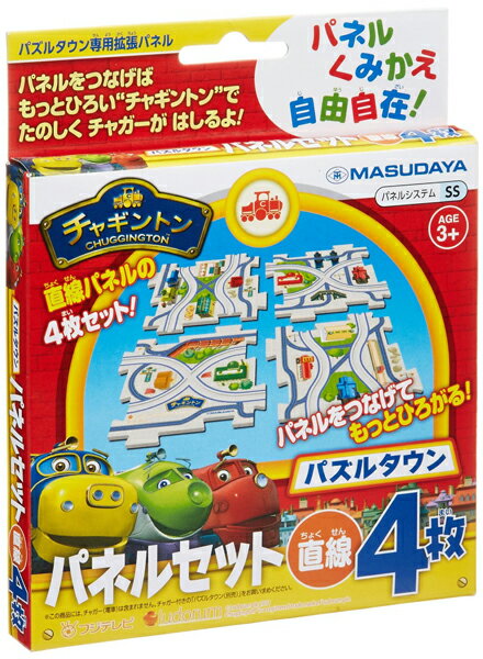 送料無料 代引き決済不可 4979092015444 チャギントン パズルタウン パネルセット 直線4枚