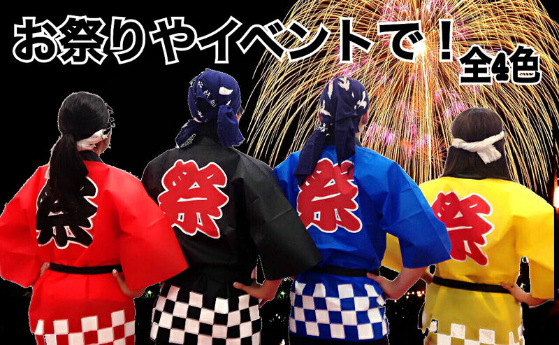 送料無料 使い捨て 法被 大人用 大人 不織布 使い捨て 帯付 お祭り はっぴ 法被 半被 和柄