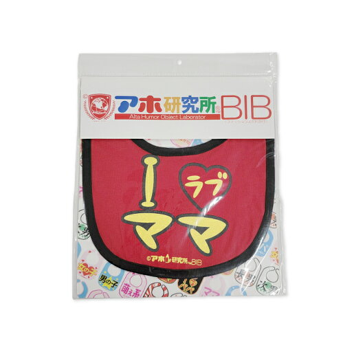 送料無料 代引き決済不可 アイラブママ よだれかけ スタイ 柔らかい 綿100% 新乳児 エプロン 出産祝い ギフト プレゼント 送料無料 代引き決済不可 アイラブママ よだれかけ スタイ 柔らかい 綿100% 新乳児 エプロン 出産祝い ギフト プレゼント