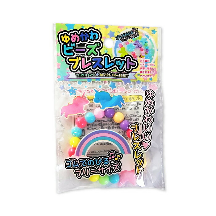 ゆめかわビーズブレスレット【1個ずつバラ販売】