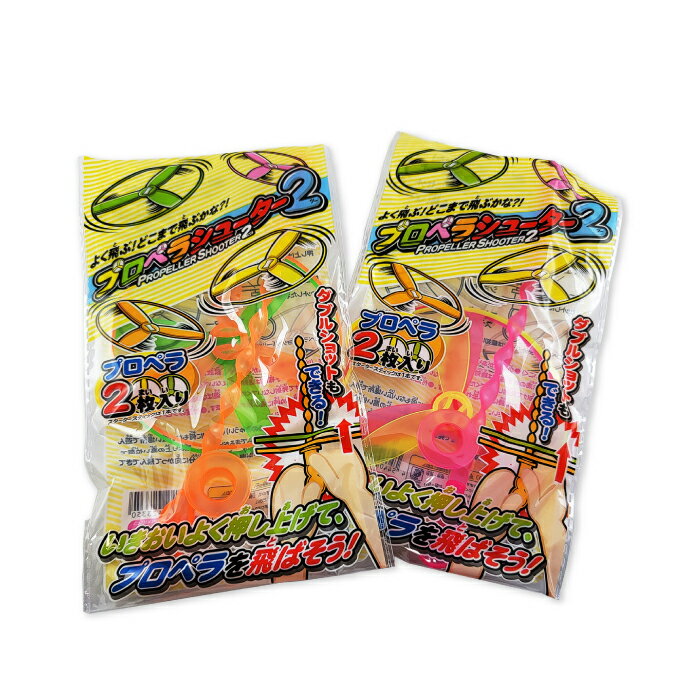 Rakuten - プロペラシューター2【1個ずつバラ販売】