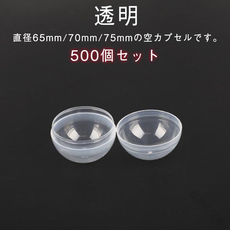 指定された配送時間は承っておりません。【】透明 空カプセル 透明カプセル 空 ク 65mm(500個) 70mm(500個) 75mm(500個)