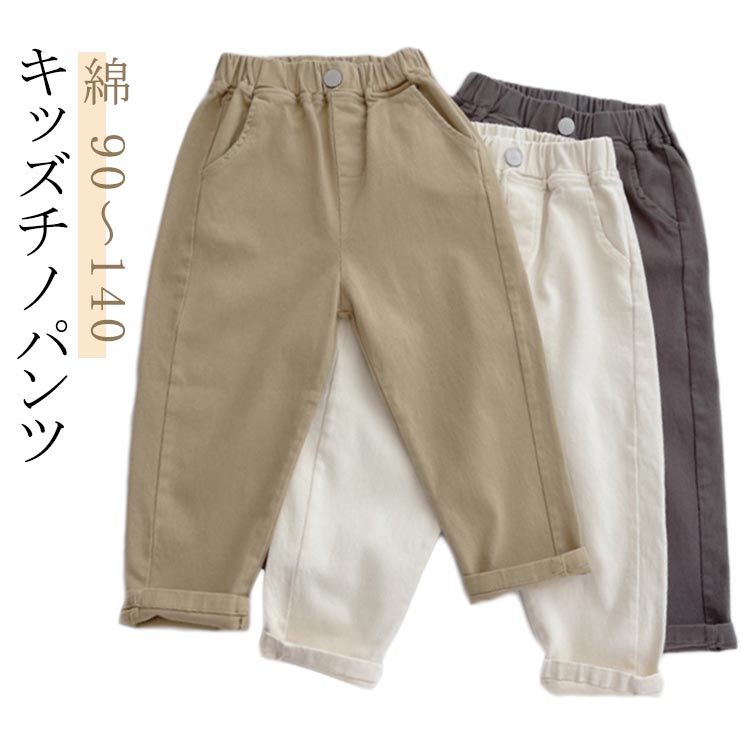 スッキリしたシルエットが特徴のテーパードパンツです。綿でやわらかな着ごこちです。ウエストゴムではきやすい、サイズ調整が可能。ストレッチがきいていて元気なキッズも動きやすい!Tシャツからアウターまでなんにでも合わせやすいパンツです。100 着丈56cm ヒップ35cm110 着丈61cm ヒップ36cm120 着丈66cm ヒップ37cm130 着丈71cm ヒップ38cm140 着丈76cm ヒップ39cm商品の色は、撮影時の光や、お客様のモニターの色具合などにより、実際の商品と異なる場合がございます。あらかじめ、ごください。▼色味の強い製品によっては他の衣類などに色移りする場合もございますので、速やかに(脱水、乾燥等)するようにお願いいたします。▼▼生地の特性上、やや匂いが強く感じられるものもございます。数日のご使用や陰干しなどで気になる匂いはほとんど感じられなくなります。メーカー希望小売価格はメーカーカタログに基づいて掲載しています長ズボン 子供服 子ども テーパードパ キッズ ボトムス パンツ 続々入荷中 ブラック ホワイト ベージュ ダークグレー 90 100 110 120 130 140