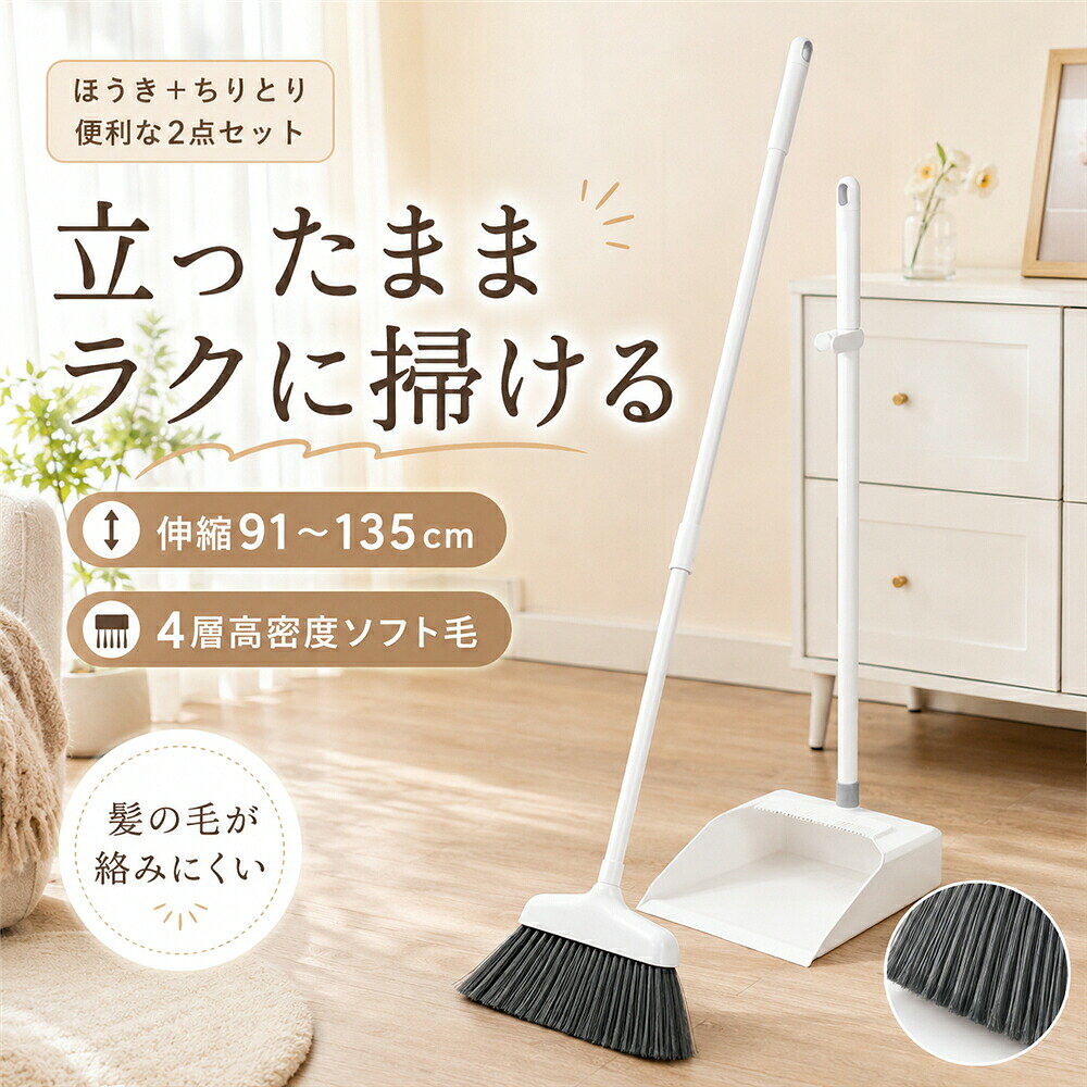 【セット内容】ほうき単品;ほうき+ちりとり【商品サイズ】ほうき全長:約91〜135cmブラシ幅:約32cmちりとり:約28.5×25cm【主な素材】ハンドル:ステンレスブラシちりとり:樹脂【使用場所】リビング、ダイニング、キッチン、玄関、廊下、フローリング、ベランダなど毎日の掃き掃除を、もっとラクに。91〜135cmまで長さを調節できる伸縮ハンドルを採用。使う方の身長や掃除する場所に合わせやすく、立った姿勢でスムーズに掃き掃除ができます。ブラシ部分には、4層構造の高密度ソフト毛を使用。髪の毛やペットの抜け毛、ホコリ、食べこぼしなどの細かなゴミをしっかり集めます。毛が絡みにくいため、毎日のお手入れも簡単です。ブラシ幅は約32cmのワイド設計。一度に広い範囲を掃けるので、リビングや廊下などのお掃除も効率的に行えます。ちりとりは約28.5×25cm。先端が床面にフィットしやすく、集めたホコリや細かなゴミをスムーズに取り込めます。ハンドルには丈夫なステンレス素材を使用。シンプルなホワイトカラーで、リビングやキッチン、玄関などに置いても清潔感のあるデザインです。おすすめポイント:POINT 01 91〜135cmの伸縮ハンドル使う方の身長に合わせて長さを調節可能。腰を深くかがめにくく、ラクな姿勢で掃き掃除ができます。POINT 02 4層高密度ソフト毛細く密集したブラシが、ホコリや髪の毛、細かなゴミまでしっかりキャッチします。POINT 03 髪の毛が絡みにくい髪の毛やペットの抜け毛がブラシに絡みにくく、掃除後のお手入れもスムーズです。POINT 04 約32cmのワイドブラシ広い範囲を一度に掃けるワイドサイズ。リビングや廊下のお掃除時間を短縮できます。POINT 05 床面にフィットしやすいちりとりちりとりの先端が床面に沿いやすく、細かなホコリやゴミを取り込みやすい設計です。POINT 06 丈夫なステンレス柄長く使いやすいステンレスハンドルを採用。シンプルで清潔感のあるホワイトデザインです。POINT 07 省スペースで収納使用後はハンドルを短く調節でき、家具の隙間や収納スペースにもすっきり収まります。使用シーン:リビングやダイニングのホコリ、髪の毛のお掃除にペットの抜け毛が気になるお部屋にキッチンの食べこぼしや細かなゴミのお掃除に玄関に入り込んだ砂やホコリのお掃除に廊下やフローリングの日常的な掃き掃除にベランダの砂ぼこりや細かなゴミのお掃除に一人暮らし、新生活、引っ越し時の掃除用品にご家庭だけでなく、オフィスや店舗の簡単な清掃にもキーワード:ほうき、ホウキ、箒、ちりとり、チリトリ、塵取り、ほうきちりとりセット、ほうきセット、掃除セット、掃除用品、掃除道具、伸縮ほうき、伸縮式ほうき、長柄ほうき、ロングほうき、伸縮ハンドル、ステンレス柄、ソフト毛、高密度ブラシ、4層ブラシ、髪の毛、髪の毛が絡みにくい、ペットの毛、犬の毛、猫の毛、抜け毛、ほこり、細かいゴミ、食べこぼし、フローリング掃除、床掃除、室内掃除、玄関掃除、ベランダ掃除、リビング掃除、キッチン掃除、廊下掃除、ワイドブラシ、コンパクト収納、ホワイト、白、シンプル、おしゃれ、家庭用、大掃除、新生活、引っ越し、一人暮らし当該製品画像の著作権は当社が保有しております。無断での転載および画像の不正使用はお控えいただきますようお願い申し上げます。製品更新により、予告なしで同じ商品がデザイン、色若干変わる場合がございますので、予めご了承下さい。撮影の為、画質等の関係上、色などが実際の商品と若干違ってしまうこともあるかもしれませんがご理解のほどご購入ください。予めご了承ください。出荷前全数検品をし万全を期しておりますが、万が一何か問題がありましたら、ご連絡お願いたします。伸縮式 ほうき ちりとり セット 自立 掃除用品 ほうき 続々登場 ほうき単品 ほうき+ちりとり