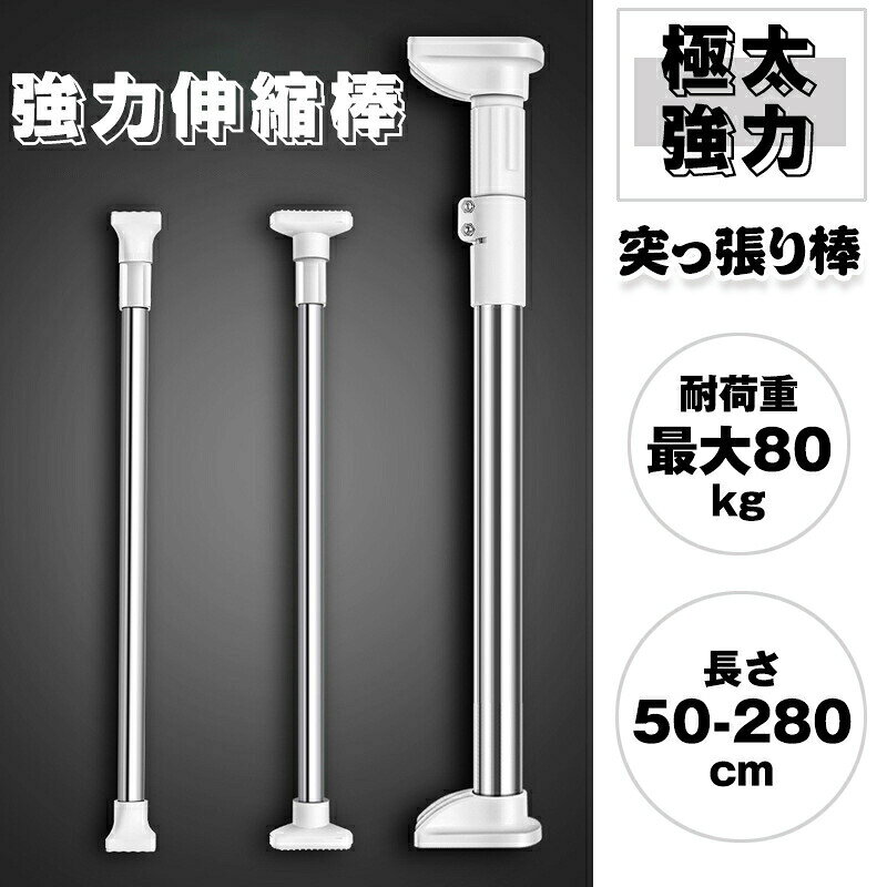 突っ張り棒の直径:22cm、25cm、27cm伸縮サイズ:50-80cm(取り付け範囲55-70cm)70-120cm(取り付け範囲72-120cm)90-160cm(取り付け範囲92-150cm)110-200cm(取り付け範囲115-180cm)128-240cm(取り付け範囲130-210cm)150-280cm(取り付け範囲155-245cm)収納便利:ランドリーのない小さなアパートに設置した室内用物干しは、雨季でもバスルームドライヤーまたは換気装置を使用して乾燥させることができます。ガラス、タイル、壁紙など、さまざまな滑らかな壁面に使用されます。且つ、伸縮棒の長さは自由に調整でき、さまざまな位置に固定できます。使用していないときに取り外すことも可能ます。突っ張り棒 強力 伸縮棒 つっぱり 極 22mm 25mm 50-80cm(取り付け範囲55-70cm) 70-120cm(取り付け範囲72-120cm) 90-160cm(取り付け範囲92-150cm) 110-200cm(範囲115-180cm) 128-240cm(範囲130-210cm)