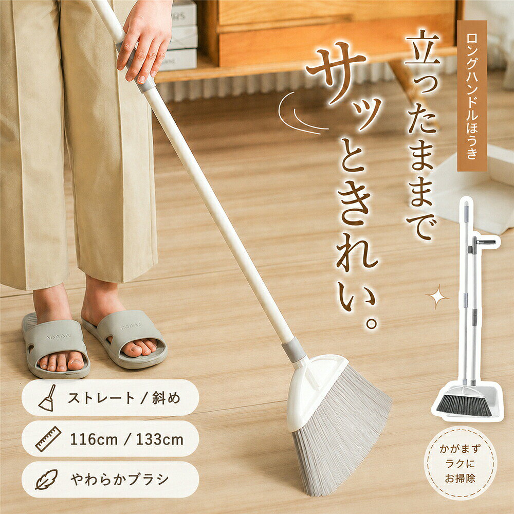 タイプ:ほうき単品/ストレートヘッド 116×23cmほうき単品/斜めヘッド 116×23cmほうき単品/ストレートヘッド 133×35cmほうき単品/斜めヘッド 133×35cmちりとり単品ほうきストレートヘッド 116×23cm+ちりとりほうき斜めヘッド116×23cm+ちりとり毎日のお掃除を、もっとラクに、もっと心地よく。腰をかがめず、立ったまま使いやすいロングハンドルタイプの室内用ほうきです。やわらかなブラシが、フローリングに落ちた細かなほこりや髪の毛、ペットの毛などを集め、リビングや寝室、廊下、玄関などを手軽にお掃除できます。ほうきのヘッドは、広い床面をまっすぐ掃きやすい「ストレートヘッド」と、壁際やお部屋の隅に毛先を届かせやすい「斜めヘッド」の2タイプをご用意しました。サイズは、取り回しやすい全長116cmブラシ幅23cmタイプと、広いスペースのお掃除に便利な全長133cmブラシ幅35cmタイプからお選びいただけます。すっきりとしたステンレス製ハンドルと、淡色インテリアにもなじみやすいやさしいクリームカラー。お掃除用品を見える場所に置いても、生活感が出にくいシンプルなデザインです。ほうき単品のほか、ちりとり単品、ほうきとちりとりのセットもご用意しています。使用する場所やお掃除スタイルに合わせてお選びください。商品説明:毎日のお掃除を、もっとラクに、もっと心地よく。腰をかがめず、立ったまま使いやすいロングハンドルタイプの室内用ほうきです。やわらかなブラシが、フローリングに落ちた細かなほこりや髪の毛、ペットの毛などを集め、リビングや寝室、廊下、玄関などを手軽にお掃除できます。ほうきのヘッドは、広い床面をまっすぐ掃きやすい「ストレートヘッド」と、壁際やお部屋の隅に毛先を届かせやすい「斜めヘッド」の2タイプをご用意しました。サイズは、取り回しやすい全長116cmブラシ幅23cmタイプと、広いスペースのお掃除に便利な全長133cmブラシ幅35cmタイプからお選びいただけます。すっきりとしたステンレス製ハンドルと、淡色インテリアにもなじみやすいやさしいクリームカラー。お掃除用品を見える場所に置いても、生活感が出にくいシンプルなデザインです。ほうき単品のほか、ちりとり単品、ほうきとちりとりのセットもご用意しています。使用する場所やお掃除スタイルに合わせてお選びください。おすすめポイント:01.腰をかがめず使いやすい長めのハンドルで、立った姿勢のまま床を掃除できます。毎日のお掃除や、気になった場所のサッと掃除にも便利です。02.やわらかなブラシ細かなほこりや髪の毛、ペットの毛などを集めやすいソフトブラシを採用。フローリングや室内の床掃除におすすめです。03.選べる2種類のヘッド広い床面を掃きやすいストレートヘッドと、壁際やコーナーに使いやすい斜めヘッドから選べます。04.選べる2サイズ取り回しやすい116×23cmタイプと、広い範囲を効率よく掃除しやすい133×35cmタイプをご用意しました。05.すっきりとしたステンレス製ハンドルシンプルなステンレス製ハンドルを採用。清潔感のあるすっきりとした印象に仕上げています。06.インテリアになじむカラーやさしいクリームカラーとシンプルなフォルムで、ナチュラル系や淡色系のお部屋にも自然になじみます。07.単品セットから選べるほうき単品、ちりとり単品、ほうき+ちりとりセットから、必要な組み合わせをお選びいただけます。使用シーンリビングや寝室のフローリング掃除にキッチンやダイニングに落ちた食べこぼしのお掃除に廊下や玄関のほこり、髪の毛のお掃除に壁際やお部屋のコーナーのお掃除にソファ、テーブル、ベッドまわりのお掃除にペットの抜け毛が気になるご家庭に掃除機を出すほどではない、毎日のサッと掃除に新生活や一人暮らしのお掃除用品としてキーワード:ほうき、箒、ホウキ、長柄ほうき、ロングほうき、室内ほうき、室内用ほうき、掃除ほうき、ちりとり、塵取り、ちりとりセット、ほうきちりとりセット、掃除セット、掃除用品、掃除道具、床掃除、フローリング掃除、リビング掃除、寝室掃除、キッチン掃除、玄関掃除、廊下掃除、髪の毛掃除、ほこり取り、ゴミ取り、ペットの毛、ソフトブラシ、やわらかブラシ、長い柄、ロングハンドル、ステンレス柄、ストレートヘッド、斜めヘッド、斜めほうき、ワイドほうき、116cm、133cm、23cm、35cm、かがまず掃除、かがまないほうき、腰をかがめない、立ったまま掃除、おしゃれ、シンプル、クリームカラー、淡色インテリア、ナチュラル、家庭用、新生活、一人暮らし当該製品画像の著作権は当社が保有しております。無断での転載および画像の不正使用はお控えいただきますようお願い申し上げます。製品更新により、予告なしで同じ商品がデザイン、色若干変わる場合がございますので、予めご了承下さい。撮影の為、画質等の関係上、色などが実際の商品と若干違ってしまうこともあるかもしれませんがご理解のほどご購入ください。予めご了承ください。出荷前全数検品をし万全を期しておりますが、万が一何か問題がありましたら、ご連絡お願いたします。ほうき ちりとりセット 自立 おしゃれ 日用品雑貨 文房具 手芸 超目玉商品 ほうき/ストレート 116×23cm ほうき/斜めヘッド 116×23cm ほうき/ストレート 133×35cm ほうき/斜めヘッド 133×35cm ちりとり単品 ストレート 116×23cm+ちりとり 斜め116×23cm+ちりとり