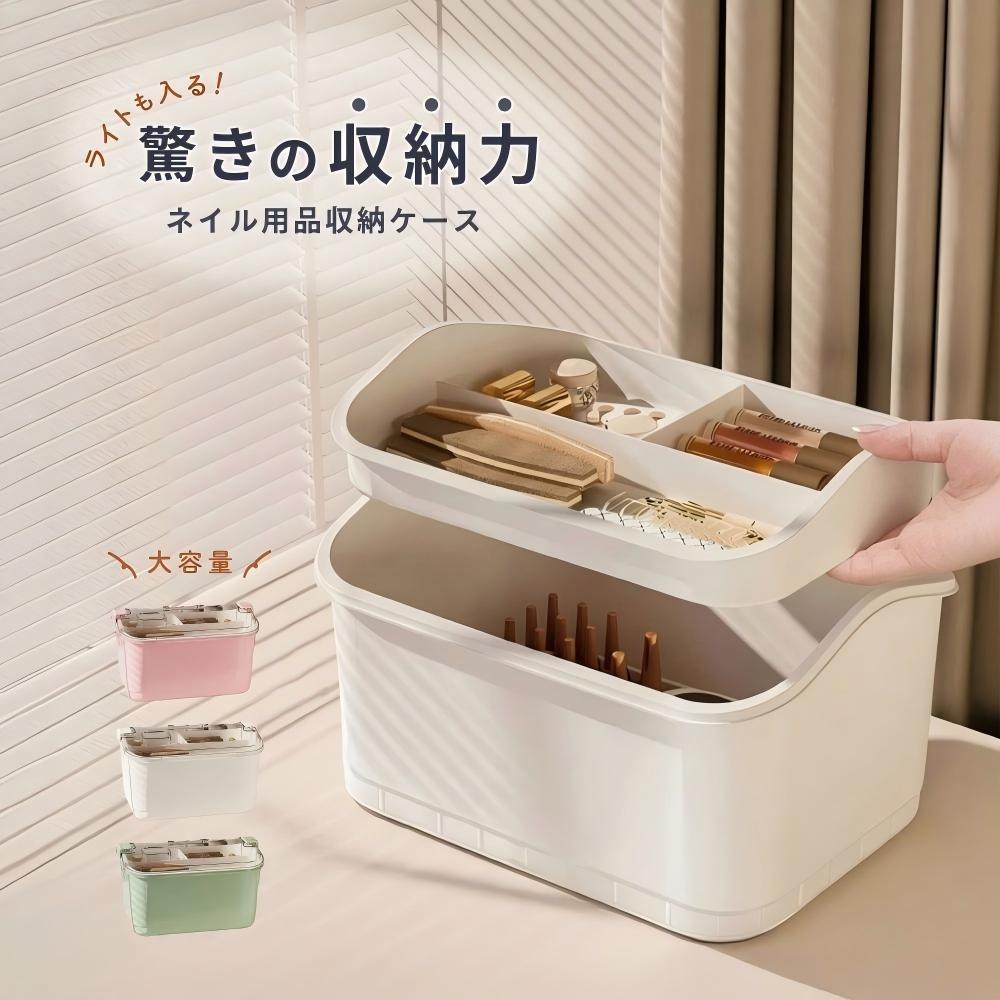 ネイル用品収納ケース ネイルボックス 収納ボックス 2段 大容量 小物入れ 小物収納 ネイルライト ジェルネイル 整理整頓 ネイ ネ ネイルツールケース ネイル整理 収納ケース