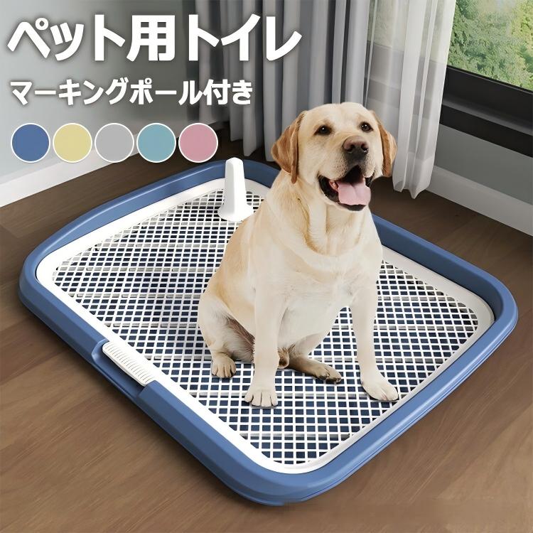 ネイビー イエロー グレー ブルー ピンク材質:PPサイズ:長さ65cm×幅50cm耐荷重:35kg生産国:中国【この商品について】【メッシュ付き】ハニカムメッシュを採用しました。グリッドは簡単に取り外すことができるので、掃除やおむつの交換にとても便利です。 メッシュ構造により、犬がおむつを噛むのを防ぐことができます。オシッコの飛散を防止してくれます。【使用に便利】小型犬、中型犬、大型犬、幼犬、老犬に優しい底の低いデザインで、足を上げておしっこをするように訓練されているオス犬にもピッタリです。 愛犬がおしっこが終わるたびに石鹸と水で洗うことをお勧めします。シャーシとグリッドが取り外し可能で、コラムも付属しているので、安心にご使用ください。【用途範囲】屋内外の多くの場所で使用することができます。 廊下、バスルーム、トイレ、リビングルーム、バルコニー、キャンプ場、パティオ、庭園やテラスなどにも使用可能です。【強い荷重力】強化されたフェンスと強力な耐荷重で、大型犬が乗っても崩れることはありません。犬がぐるぐる回る天性を満足できてしつけの成功率を高めます。※簡易包装となりますのでご理解の程よろしくお願いします。※手動測定による1〜3cmの測定偏差を許容してください。※モニターや光の効果が異なるため、実際の色は写真の色と若干異なる場合があります。※仕様・デザインは改良のため予告なく変更することがあります。指定された配送時間は承っておりません。【】犬用トイレ 大型犬 ペットトイレ 犬ト ペット ペットグッズ 通販 ネイビー イエロー グレー ブルー ピンク