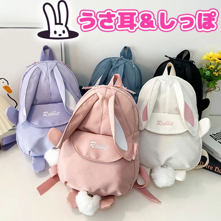うさ耳とほわほわシッポが付いた可愛いリュック 通学リュック 女子リュック オシャレ ウサギ うさぎ耳 うさぎ 耳 女の子 男の子 通勤リュック バッグ カバン スクールバッグ立体的なウサギの耳とほわほわシッポが付いた可愛らしいリュック。小ぶりながらタブレットも入る収納力です。カワイイが大好きなお子様から大人まできちんと使えます♪・ピンク・パープル・ブルー・ホワイト・ブラック※コンピューターのモニター設定により、色が若干異なる場合があります。たて30 よこ24 マチ9※測り方により多少の誤差が生じる場合がございます。ポリエステルなど中学生 高校生 サブバッグ 小学生 動物 アニマル うさみみ うさぎの耳 うさぎのしっぽ フェイクファー うさぎのシッポ 韓国風ファッション 韓国ファッション 韓国風 韓国系 韓流 韓国モデル 原宿系 原宿 お洒落 おしゃれ オシャレ シンプル ins insスタイル アニマル 動物 耳付き ショルダーバッグ トートバッグ オタ活 推しカラー 推し色 おでかけ お出掛け 旅行 旅行バッグ 子供バッグ キッズ キッズ用 こどもバッグ お稽古 サブバッグうさ耳とほわほわシッポが付いた可愛いリ ベビー ベビー服 ファッション バックパック リュック 新作 ピンク パープル ブルー ホワイト ブラック