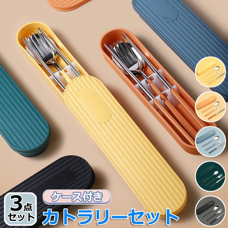 【3,000 円以上で 200 円 OFF 先着 66 枚限定】カトラリーセット お弁当 ケース付き 韓国 北欧 おしゃれ お箸 スプーン フォーク 3点セット ランチセ 会社ランチ コンビセット