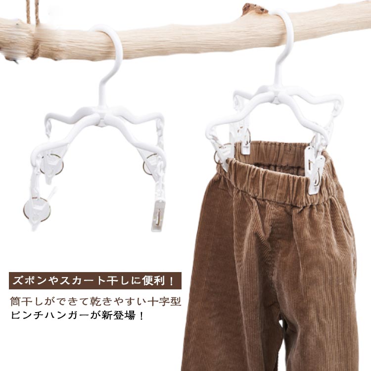 ズボンやスカート干しに便利!筒干しができて乾きやすい十字型ピンチハンガーが新登場!筒状に干すことで、風をよく通すためデニムなどの厚地の生地も乾きやすく、スカートやズボンも型崩れやしわになりにくくなります。ピンチが4個付いており、靴下やハンカチ、下着などちょっとした小物を干したりするのにも便利。また、ハンガーを閉じるとスリムになり、通常のハンガーとしてもご使用いただけます。サイズ3本セットサイズについての説明全長23cm素材プラスチック色ホワイト備考サイズ詳細等の測り方はスタッフ間で統一、徹底はしておりますが、実寸は商品によって若干の誤差(1cm〜3cm )がある場合がございますので、予めご了承ください。製造ロットにより、細部形状の違いや、同色でも色味に多少の誤差が生じます。パッケージは改良のため予告なく仕様を変更する場合があります。▼商品の色は、撮影時の光や、お客様のモニターの色具合などにより、実際の商品と異なる場合がございます。あらかじめ、ご了承ください。▼生地の特性上、やや匂いが強く感じられるものもございます。数日のご使用や陰干しなどで気になる匂いはほとんど感じられなくなります。▼同じ商品でも生産時期により形やサイズ、カラーに多少の誤差が生じる場合もございます。▼他店舗でも在庫を共有して販売をしている為、受注後欠品となる場合もございます。予め、ご了承お願い申し上げます。▼ボトムハンガー 型崩れ防止 ズボンハン 洗濯用品 物干しハンガー 豊富な品揃え