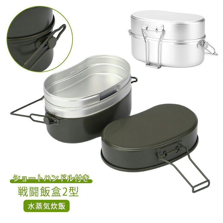戦闘飯盒2型 戦闘飯盒 二合炊き ショートハンドル付き ミリタリーランチボックス 水蒸気炊飯 同時調理 自衛隊飯盒 アルミ アウトドア キャンプ クッカー ソロキャンプ 兵式 サバイバル