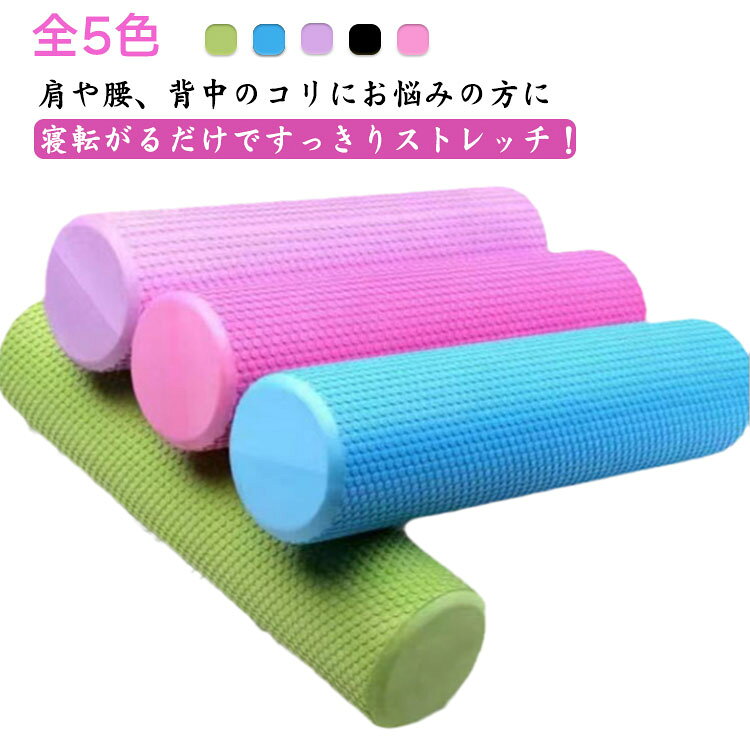 全5色、肩や腰、背中のコリにお悩みの方に寝転がるだけですっきりストレッチ!おしゃれなヨガポール。体のゆがみ改善&体幹トレーニング&ヨガにも使えるピラティスポール。適度なクッション性と優れた耐久性を兼ね備えた材料を使ってますので、体に害はございません。さらに本体を丸洗いすることが出来ますので汗をかいても衛生的です。表面には少し盛り上がったツボがあり、全身をストレッチしながらマッサージできます。60cm/45cm/30cmのサイズをご用意しています。ホールに寝転がってゴロゴロするだけで体のゆがみ矯正体幹トレーニングになります。実家・オフィス・ジムなどでご利用になってください。サイズ30cm 45cm 60cmサイズについての説明サイズ:30x15cm 45x15cm 60x15cm ※商品のサイズは手作業で測定させて頂いておりますので、若干の誤差があります。素材EVA色ブルー ピンク パープル ブラック グリーン備考サイズ詳細等の測り方はスタッフ間で統一、徹底はしておりますが、実寸は商品によって若干の誤差(1cm〜3cm )がある場合がございますので、予めご了承ください。製造ロットにより、細部形状の違いや、同色でも色味に多少の誤差が生じます。パッケージは改良のため予告なく仕様を変更する場合があります。▼商品の色は、撮影時の光や、お客様のモニターの色具合などにより、実際の商品と異なる場合がございます。あらかじめ、ご了承ください。▼生地の特性上、やや匂いが強く感じられるものもございます。数日のご使用や陰干しなどで気になる匂いはほとんど感じられなくなります。▼同じ商品でも生産時期により形やサイズ、カラーに多少の誤差が生じる場合もございます。▼他店舗でも在庫を共有して販売をしている為、受注後欠品となる場合もございます。予め、ご了承お願い申し上げます。▼ヨガポール ショート 長さ30cm 4 ブルー ピンク パープル ブラック グリーン 30cm 45cm 60cm