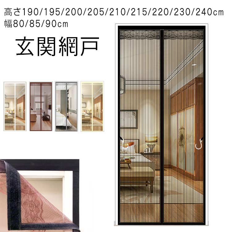 【玄関網戸 高さ190/195/200/205/210/215/220/230/240cm 幅80/85/90cm】玄関や勝手口などに取り付けて風通しを良くできる便利アイテムマグネットタイプで自然に閉じる網戸カーテン強力な磁石により、素早く自動で閉まるので、荷物で両手がふさがっている時でも便利なマグネットカーテンです。子供やペットでも簡単に通れます。一周全てマジックテープ式です、カーテンが丈夫に固定されます。網戸の外側に設置して虫を二重に防止し、夏でも風通しを快適に、省エネ効果も期待できます。簡単に設置できるのも嬉しいポイント!サイズ70x200cm 80x200cm 80x205cm 80x210cm 85x190cm 85x195cm 85x200cm 85x205cm 85x210cm 85x215cm 85x220cm 90x190cm 90x195cm 90x200cm 90x205cm 90x210cm 90x215cm 90x220cm 90x230cm 90x240cmサイズについての説明70x200cm 80x200cm 80x205cm 80x210cm 85x190cm 85x195cm 85x200cm 85x205cm 85x210cm 85x215cm 85x220cm 90x190cm 90x195cm 90x200cm 90x205cm 90x210cm 90x215cm 90x220cm 90x230cm 90x240cm※上記サイズは平置き実寸になります。サイズ表の実寸法は商品によって1-3cm程度の誤差がある場合がございます。素材ポリエステル マグネット色ブラック ホワイト コーヒー シルバー イエロー備考サイズ詳細等の測り方はスタッフ間で統一、徹底はしておりますが、実寸は商品によって若干の誤差(1cm〜3cm )がある場合がございますので、予めご了承ください。製造ロットにより、細部形状の違いや、同色でも色味に多少の誤差が生じます。パッケージは改良のため予告なく仕様を変更する場合があります。▼商品の色は、撮影時の光や、お客様のモニターの色具合などにより、実際の商品と異なる場合がございます。あらかじめ、ご了承ください。▼生地の特性上、やや匂いが強く感じられるものもございます。数日のご使用や陰干しなどで気になる匂いはほとんど感じられなくなります。▼同じ商品でも生産時期により形やサイズ、カラーに多少の誤差が生じる場合もございます。▼他店舗でも在庫を共有して販売をしている為、受注後欠品となる場合もございます。予め、ご了承お願い申し上げます。▼磁石 蚊帳カーテン 玄関網戸 高さ19 ブラック ホワイト コーヒー シルバー イエロー 70x200cm 80x200cm 80x205cm 80x210cm 85x190cm 85x195cm 85x200cm 85x205cm 85x210cm 85x215cm 85x220cm 90x190cm 90x195cm 90x200cm 90x205cm 90x210cm 90x215cm 90x220cm 90x230cm 90x240cm