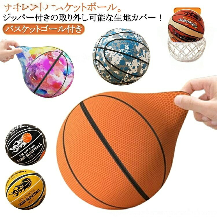 バスケットゴール付きサイレントバスケットボール。ジッパー付きの取り外し可能な生地カバー!騒音に敏感な空間でのスキル練習用に設計されており、革新的な布製カバーで騒音のないドリブルを保証します。握りやすいデザインでプレイ中に重さを感じさせません。取り扱いに影響を与えない軽量設計を特徴とするサイレントバスケットボールでゲームを最大限に高めます。握りやすく、プレー中に重さを感じさせずに楽な操作とショットを可能にします。この静かなバスケットボールでゲームをレベルアップさせ、室内遊びに最適で、楽しいトレーニングや練習活動でスキルを磨きます。サイズ5号 7号サイズについての説明5号:直径21CM/5-10歳向け/バスケットゴール直径31cm 7号:直径24CM/10歳以上向け/バスケットゴール直径38cm ※実寸はメジャー採寸の為、若干の誤差が生じる場合があります。素材PU/ポリウレタン色カラー1+バスケットゴール カラー2+バスケットゴール カラー3+バスケットゴール カラー4+バスケットゴール カラー5+バスケットゴール カラー6+バスケットゴール備考サイズ詳細等の測り方はスタッフ間で統一、徹底はしておりますが、実寸は商品によって若干の誤差(1cm〜3cm )がある場合がございますので、予めご了承ください。製造ロットにより、細部形状の違いや、同色でも色味に多少の誤差が生じます。パッケージは改良のため予告なく仕様を変更する場合があります。▼商品の色は、撮影時の光や、お客様のモニターの色具合などにより、実際の商品と異なる場合がございます。あらかじめ、ご了承ください。▼生地の特性上、やや匂いが強く感じられるものもございます。数日のご使用や陰干しなどで気になる匂いはほとんど感じられなくなります。▼同じ商品でも生産時期により形やサイズ、カラーに多少の誤差が生じる場合もございます。▼当店は他の店舗と在庫を共有し、商品の販売をおこなうとおりますため、ご注文をいただいた商品が在庫切れの状態になっている可能性をご承知おきください。取り外し可能なカバー 5番 7番 軽量 スポーツ アウトドア 新作 カラー1+バスケットゴール カラー2+バスケットゴール カラー3+バスケットゴール カラー4+バスケットゴール カラー5+バスケットゴール カラー6+バスケットゴール 5号 7号