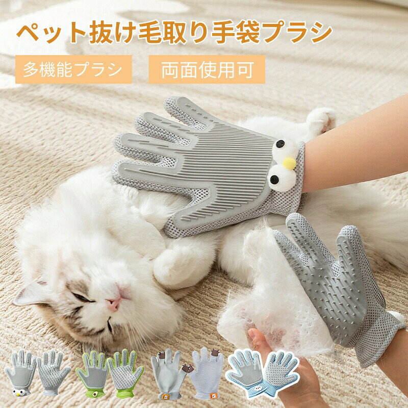 グルーミンググローブ 通気性UP 猫用ペット抜け毛取り手袋ブラシペットブラシグローブ 抜け毛 犬 猫 いぬ ペットブラシ 手袋 毛玉取り 換毛期 手袋抜け毛除去用品 犬猫用品 お手入れ