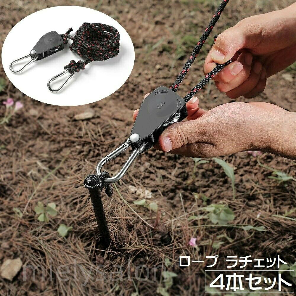 ロープ ラチェット 4本セット 2m テントロープ スリング 長さ調節可 滑車式 タープ 荷造りベルト 簡単設置 アウトドア ロープラチェット ロープハンガー 調整ロ フック カラビナ付き