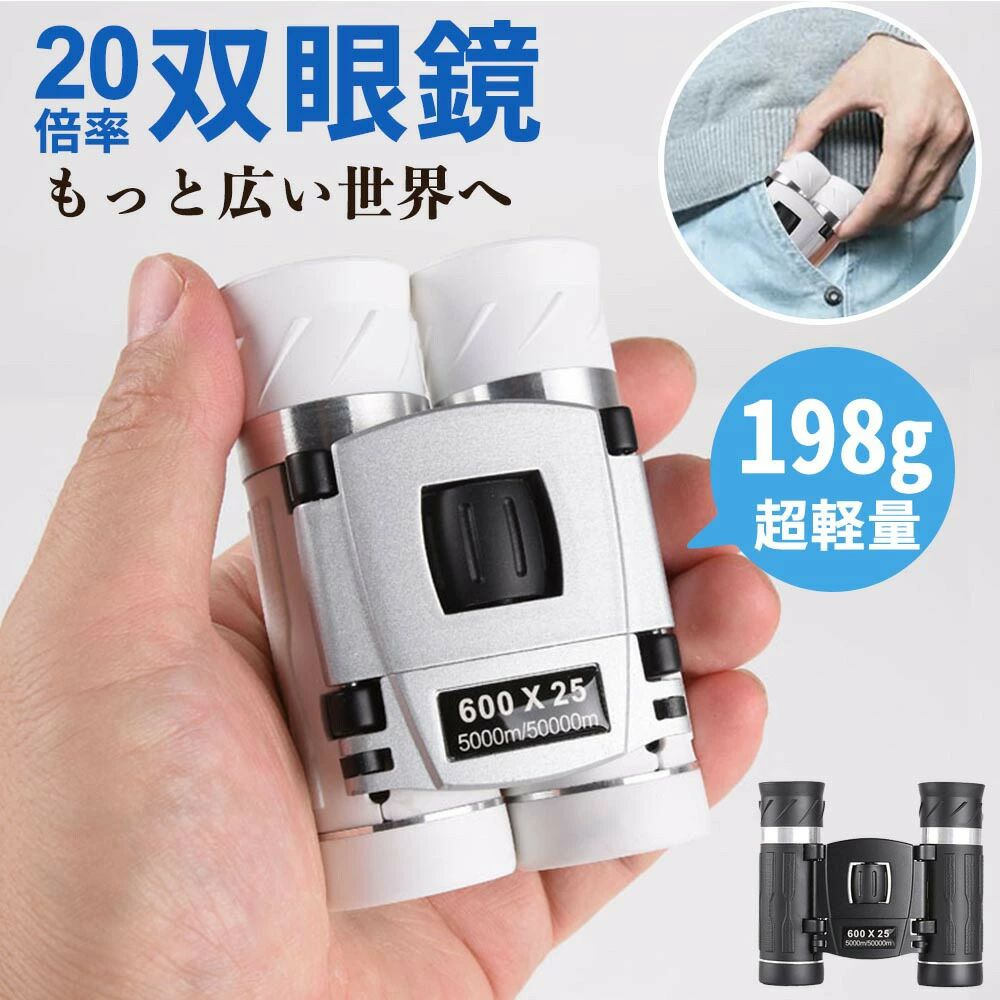 商品情報【商品情報】製品名:双眼鏡 20倍サイズ:約10.5X9.4X3.5cm重さ:198g対物レンズ有効径:25mm倍率:20倍付属品:双眼鏡本体×1 専用ケース×1 ストラップ×1 クリーニングクロス×1【商品特徴】解像度の高くて、明るくクリアーな画質を可能なBAK4プリズムを採用し、他の赤膜や青い膜の双眼鏡よりもっと鮮やな視界を実現しております。光学倍率 20倍 高倍率レンズで対象物がより明るく鮮明に、解像力が上がりくっきり見えます。目幅を調整して、ピントを合わせて遠くのものを近く、細部まで鮮明に見えます。ライブを観賞する時に臨場感にあふれて広い視界が与えます。【高倍率20倍×広視野65度】ドームやアリーナ、スタジアムなどの大規模会場におすすめ!高倍率ズーム×超広視野角により、遠くの席からステージ上の表情がくっきり大きく見えて、ライブの臨場感を高めてくれます。オペラグラスとしても大活躍し、推し活にもぴったりです!【携帯便利】折り畳み式ので、片手でもって、簡単に調整できます。収納袋付きなので、持ち運びにもすごく便利です。また、ポケットにも収納でき、見たいものがあったらすぐ使えます。アウトドア、コンサートへ観賞に行く時にもバックパックに入れて、首にかけて長時間で使っても疲れません。【防水設計】IPX5防水設計ですので、雨や雪に強く、アウトドアでの使用でも安心して使うことができます。さらに、滑り止めゴム製外装はショックを吸収し、安定したグリップを提供します、優れたユーザーエクスペリエンスを確実にします。【幅広い適合範囲】幅広い用途で使えてあらゆるシーンに対応可能なオールラウンドタイプな双眼鏡です。スポーツイベン ト、ハイキング、キャンプ、狩猟、野生動物の観察、旅行、監視、コンサートなど、様々なアウトドアス ポーツ活動に適用しています。産地: Made in CHINA商品は簡易包装でお送り致しますお使いのモニターによっては、実際の色と若干異なって見える場合があります製造時期によりデザインや仕様に若干の変更がある場合がございますご了承ください実寸は素人採寸ですので、多少の誤差はご了承願います※衛生面への配慮のため圧縮包装を採用しております。形状復元には個体差があり1日~2日にて復元します。双眼鏡20倍 コンサート オペラグラス ブラック ホワイト