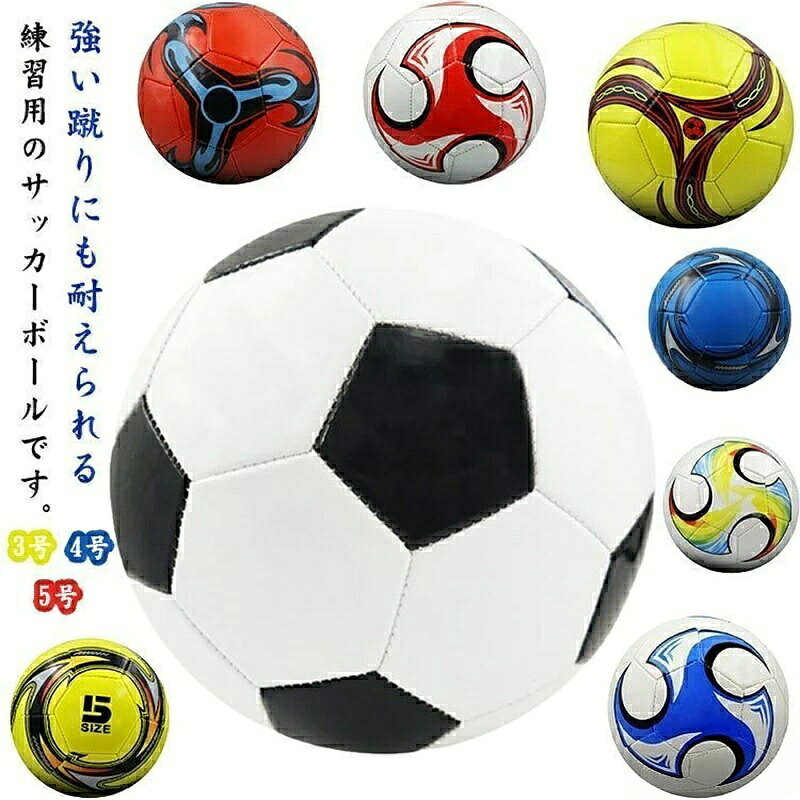 サイズ :3号 4号 5号サイズについての説明:サイズ:3号 4号 5号※測定方法によって誤差が生じますので、予めご了承下さい。素材:PVC色:カラー1 カラー2 カラー3 カラー4 カラー5 カラー6 カラー7 カラー8強い蹴りにも耐えられる練習用のサッカーボールです。しっかり蹴りに耐える安定性良好でどんな場所でも身体への負担減。ミシン縫いのボールの縫い目ラインは緊密で、縫い目ラインが漏れません。良質な縫い目ラインにより、強い蹴りにしっかりと耐え、安定性良好です。防水で洗いやすく、水がかかっても大丈夫な材質。サイズは年齢や用途に合わせた3サイズ。サッカーボール 3号 4号 5号球 軽 サッカー フットサル サッカー ボール 豊富な品揃え カラー1 カラー2 カラー3 カラー4 カラー5 カラー6 カラー7 カラー8 3号 4号 5号