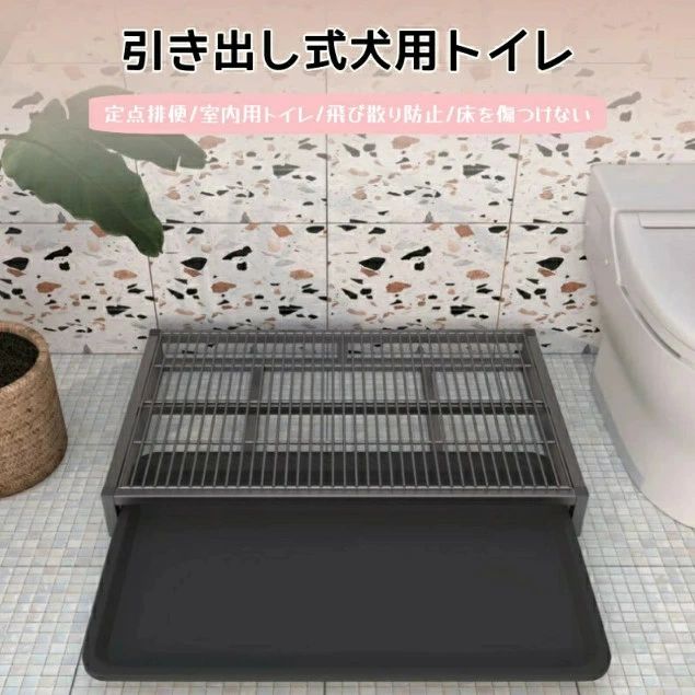 【商品詳細】引き出し犬トイレは、イヌラボにおすすめのトイレトレーです。高床式メッシュが足裏の滲みを防ぎ、飛び散りを抑制します。頑丈なPP素材で最大60kgの耐荷重を誇り、シート交換も簡単です。簡単なお手入れで消耗品のシートを節約。お掃除が楽なイヌラボ トイレトレーは、抗菌仕様で安心。インテリアに溶け込むスタイリッシュなデザインなので、使い勝手も抜群です。大型犬にも対応する引き出し犬トイレは、犬用トイレとしても最適。トレイ部分は取り外して洗うことができ、清潔を保つのが簡単です。イヌラボのために開発されたこのトイレは、お掃除が簡単なため、忙しい飼い主さんにもオススメです。臭いの問題も解決し、快適な環境を提供します。引き出し犬トイレは、ペットとの暮らしをより快適にする便利アイテム。使いやすさと機能性を兼ね備えたこのアイテムは、おうちのイヌラボ環境向上に一役買います。引き出し犬トイレ ステンレス鋼犬用トイ ペット ペットグッズ 特集 S M L