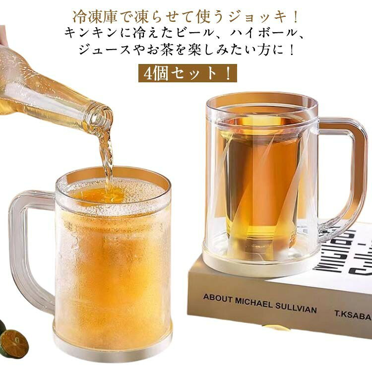 4個セット ビアジョッキ 自宅 冷凍庫で凍らせて使う 凍らせるジョッキ 二重構造 保...