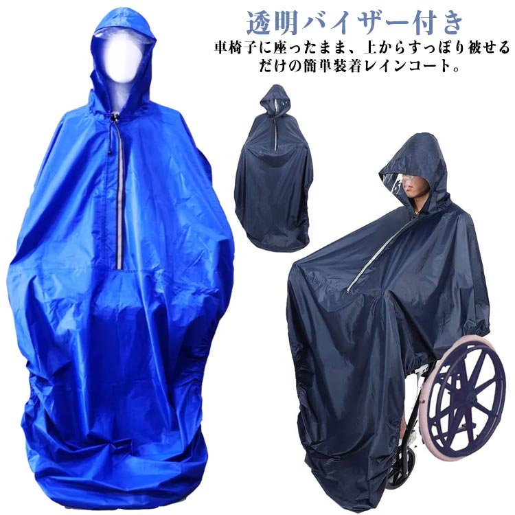 車椅子の方専用に設計されたポンチョタイプのレインコートです。雨の日でも、このレインコートがあれば両手が使えてとっても便利です。ポンチョタイプなので車椅子に座ったまま頭からすっぽりとかぶるだけの簡単着用!顔の部分には大き目の透明バイザーを備えているので顔が濡れにくく視界も良好です。背もたれの荷物もしっかりカバーできるので、荷物も濡れなくてすみます。※背中には夜間でも安心な反射材を備えています。製造ロットにより、細部形状の違いや、同色でも色味に多少の誤差が生じます。パッケージは改良のため予告なく仕様を変更する場合があります。▼商品の色は、撮影時の光や、お客様のモニターの色具合などにより、実際の商品と異なる場合がございます。あらかじめ、ごください。▼生地の特性上、やや匂いが強く感じられるものもございます。数日のご使用や陰干しなどで気になる匂いはほとんど感じられなくなります。▼同じ商品でも生産時期により形やサイズ、カラーに多少の誤差が生じる場合もございます。▼他店舗でも在庫を共有して販売をしている為、受注後欠品となる場合もございます。予め、ごお願い申し上げます。▼メーカー希望小売価格はメーカーカタログに基づいて掲載しています車いす用 介護 レインコート レインポ ブルー ネイビー