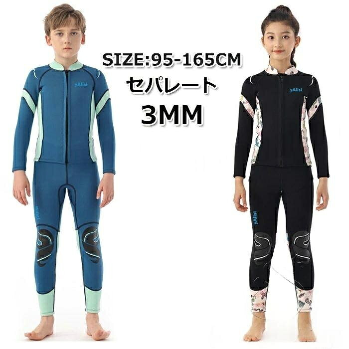 セパレート キッズ ウェットスーツ 140 150 165 ジャケット 3mm パンツ 子供用 男の子 女の子 子供 ロ 防寒 子ども用