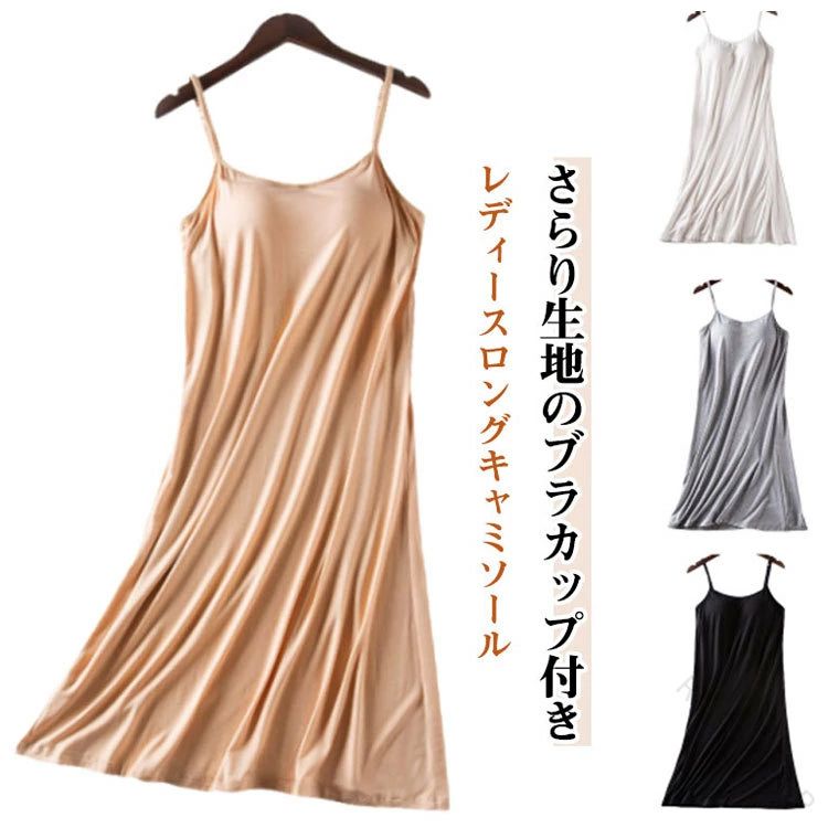 さらり生地のブラカップ付きレディースロングキャミソール。 速乾性・伸縮性に優れた生地はソフトで気持ち良い肌ざわり。 ストラップには長さを調節出来るアジャスターが付いています。ブラ+キャミ+ペチコートがこれ1枚でOK!透け感のあるワンピースなどのインナーにお薦めです。 リラックス出来る部屋着やナイトウエアにしてもいいかも。サイズM L XL 2XLサイズについての説明M:体重45-50kgの方におすすめL:体重50-55kgの方におすすめXL:体重55-60kgの方におすすめ2XL:体重60-65kgの方におすすめ素材ポリエステル色白 灰色 黒 肌色備考▼色味の強い製品によっては他の衣類などに色移りする場合もございますので、速やかに(脱水、乾燥等)するようにお願いいたします。▼生地の特性上、やや匂いが強く感じられるものもございます。数日のご使用や陰干しなどで気になる匂いはほとんど感じられなくなります。【原産国/製造国: 中国】指定された配送時間は承っておりません。【RAIRAISHOP】接触冷感 涼感 涼しい 夏用 薄手 吸 インナー 下着 ナイトウエア 人気 白 灰色 黒 肌色 M L XL 2XL