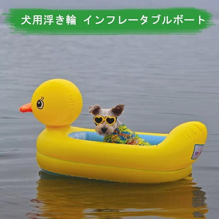 アヒル型 犬用浮き輪|ペットフロート 小型犬用 プール浮き輪 アウトドア 携帯便利 可愛いアヒル型デザインが可愛い小型犬用の浮き輪。プールや海での水遊びにぴったりのペットフロートです。携帯便利でアウトドアにも最適。【商品特徴】デザインアヒル型 / 可愛い / カラフル / 写真映えする対象小型犬専用タイプインフレータブル(空気入れ式) / 浮き輪 / プールフロート / ベッドとしても使用可能収納折りたたみ可能 / 携帯便利 / コンパクト収納付属品空気入れ付き(ポンプ付属)使用シーンプール / 海 / 川 / 湖 / アウトドア / キャンプ / ビーチ / 夏のレジャー【こんなワンちゃんにぴったり】- 水遊びが大好きな小型犬- プールや海に連れて行きたい方- 可愛いアヒル型デザインが好きな方- 携帯便利で持ち運びしやすい浮き輪をお探しの方※使用前にしっかり空気を入れてください※尖ったものや鋭利なものとの接触は破損の原因となります※水中では常にペットから目を離さないでください※モニター環境により実際の色味と異なって見える場合があります犬用浮き輪 ペットフロート 小型犬用 ペット ペットグッズ 通販 アヒルベッドのみ 足踏みポンプ付き 手動式ポンプ付き リード付き 足踏みポンプ+リード付き 手動式ポンプ+リード付き