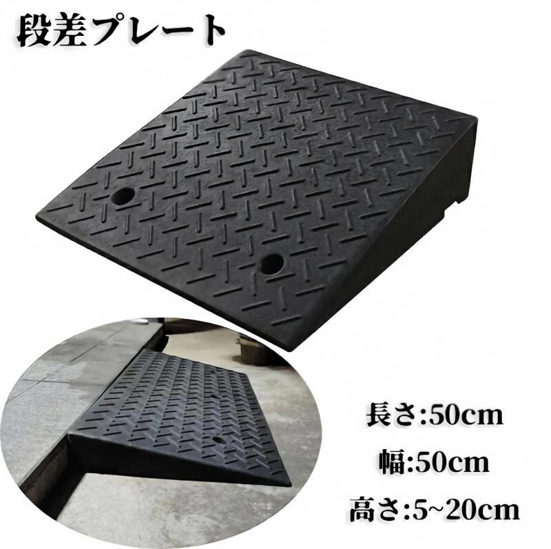 車用段差解消 カースロープ DIY設置 ブラック段差プレート 20cm15cm12cm10cm9cm8cm7cm6cm5cm対応 駐車場スロープ 安全補助 車両進入 軽量簡単 耐久性抜群 スムーズ走行