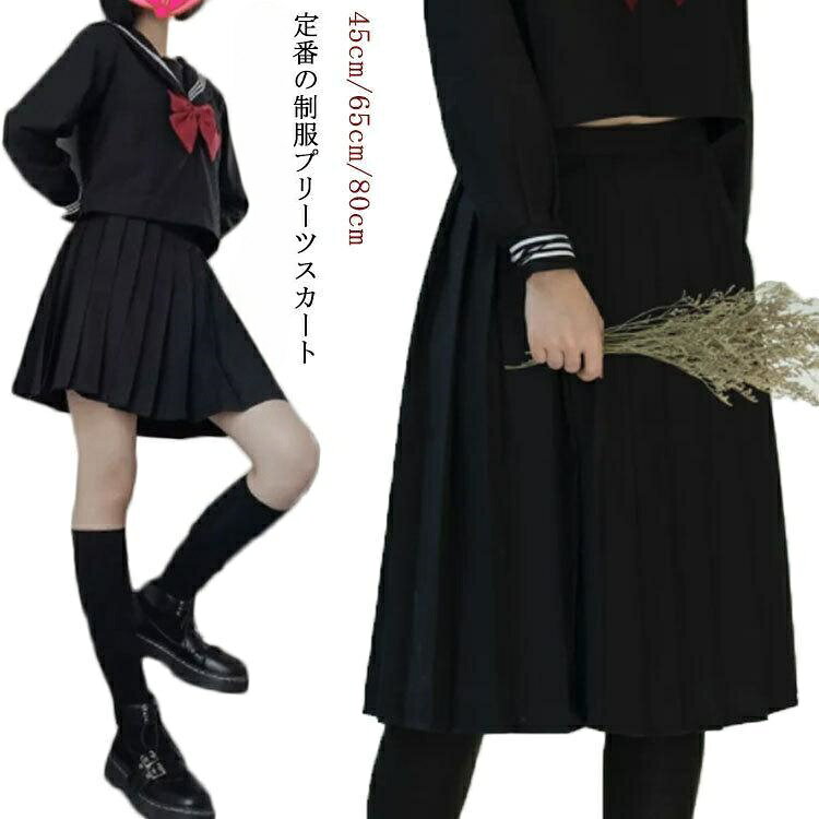 S 着丈45/65/80cm ウエスト62-67cmM 着丈45/65/80cm ウエスト66-71cmL 着丈45/65/80cm ウエスト70-75cmXL 着丈45/65/80cm ウエスト74-80cm2XL 着丈45/65/80cm ウエスト79-84cm3XL 着丈45/65/80cm ウエスト83-88cm製造ロットの違いにより、ウエスト部分のバックルの形状やデザインが商品画像と若干異なる場合がございます。あらかじめご了承くださいますようお願いいたします。プリーツスカート 45cm 65cm ウィッグ つけ毛 フルウィッグ 新登場! ネイビー(着丈45cm) ネイビー(着丈65cm) ネイビー(着丈80cm) ブラック(着丈45cm) ブラック(着丈65cm) ブラック(着丈80cm) S M L XL 2XL 3XL