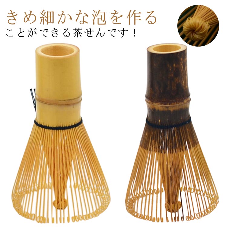 【上質な素材】高品質な竹材質で作られており、天然素材は環境にやさしく、安心使えます。初心者から中級者向け、純粋な茶道体験を提供しています。【使いやすさと】茶筌はお手入れが簡単です、水で軽く洗うだけで、食洗器、食器用洗剤り洗いの使用はNGです。使用後は、直射日光の当たらない風通しのよい場所でしっかり乾かし。【細かい泡作り】豊富な穂数を持っており、細かで豊かなお茶の泡を簡単に作ることができます、初心者でもベテランでも、方にも細かい泡が点ちやすいです。製造ロットにより、細部形状の違いや、同色でも色味に多少の誤差が生じます。パッケージは改良のため予告なく仕様を変更する場合があります。▼商品の色は、撮影時の光や、お客様のモニターの色具合などにより、実際の商品と異なる場合がございます。あらかじめ、ごください。▼生地の特性上、やや匂いが強く感じられるものもございます。数日のご使用や陰干しなどで気になる匂いはほとんど感じられなくなります。▼同じ商品でも生産時期により形やサイズ、カラーに多少の誤差が生じる場合もございます。▼他店舗でも在庫を共有して販売をしている為、受注後欠品となる場合もございます。予め、ごお願い申し上げます。▼メーカー希望小売価格はメーカーカタログに基づいて掲載しています80本立 茶道具 百本立 120本立 コーヒー お茶用品 茶道具 湯呑 急須 茶筅 続々入荷中 白竹 黒竹 120本立 100本立 80本立