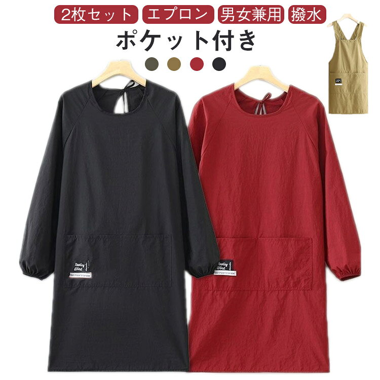 メンズ エプロン 割烹着 おしゃれ 袖付き レディース ポケット付き かっぽう着 飲食店 胸当て 撥水 前掛け 長袖 長袖エプロン 袖なし スモック 大きいサイズ ゆったり 軽量 ロング