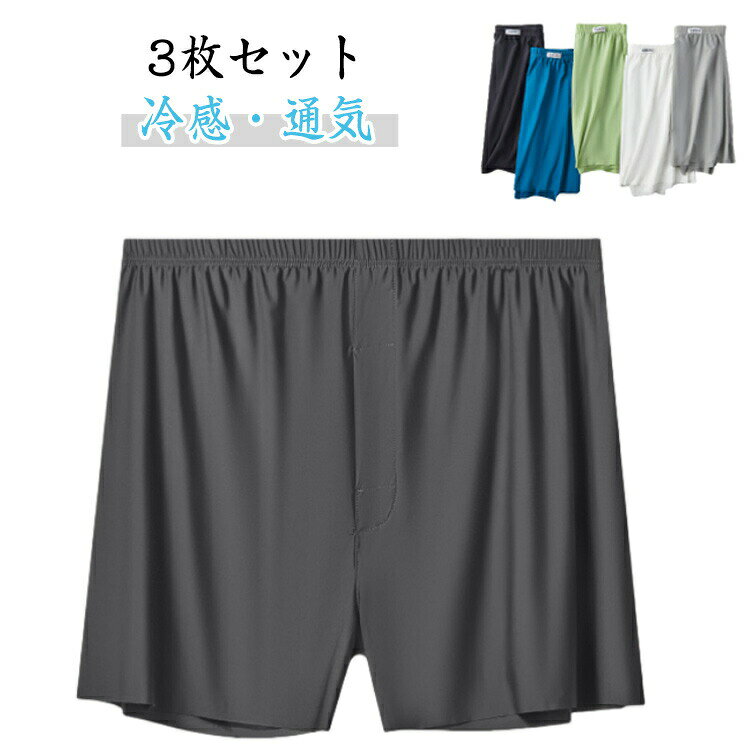【3枚セット】【冷感・通気】通気性抜群の素材で快適な履き心地のメンズトランクス!柔らかく、ゆったりとした履き心地と、なめらかな肌触りで快適な着心地です少し薄めの生地で抜群の通気性があり、暑い夏場に快適です。アイスシルク素材で、吸汗速乾性に優れドライタッチ、清涼感のある肌触り。トランクス派の方はもちろん、ボクサーパンツのしめつけが苦手の方に是非おすすめ。サイズL XL 2XL 3XL 4XLサイズについての説明【L】おすすめ身長165-170cm おすすめ体重55-65kg 【XL】おすすめ身長170-175cm おすすめ体重65-80kg 【2XL】おすすめ身長175-180cm おすすめ体重80-95kg 【3XL】おすすめ身長180-185cm おすすめ体重95-112.5kg 【4XL】おすすめ身長185-190cm おすすめ体重112.5-130kg ※サイズ表の実寸法は商品によって1-3cm程度の誤差がある場合がございます。素材ナイロン スパンテックス色ホワイト3枚 ブラック3枚 ブルー3枚 グリーン3枚 ライトグレー3枚 ダークグレー3枚 ホワイト+ブラック+ブルー ブラック+ブルー+グリーン ブルー+グリーン+ライトグレー ダークグレー+ホワイト+ブラック備考サイズ詳細等の測り方はスタッフ間で統一、徹底はしておりますが、実寸は商品によって若干の誤差(1cm〜3cm )がある場合がございますので、予めご了承ください。商品の色は、撮影時の光や、お客様のモニターの色具合などにより、実際の商品と異なる場合がございます。あらかじめ、ご了承ください。▼色味の強い製品によっては他の衣類などに色移りする場合もございますので、速やかに(脱水、乾燥等)するようにお願いいたします。▼▼生地の特性上、やや匂いが強く感じられるものもございます。数日のご使用や陰干しなどで気になる匂いはほとんど感じられなくなります。メンズ 冷感 トランクス 男性用 下着 メンズ インナー 下着 トランクス 新登場! ホワイト3枚 ブラック3枚 ブルー3枚 グリーン3枚 ライトグレー3枚 ダークグレー3枚 ホワイト+ブラック+ブルー ブラック+ブルー+グリーン ブルー+グリーン+ライトグレー ダークグレー+ホワイト+ブラック L XL 2XL 3XL 4XL