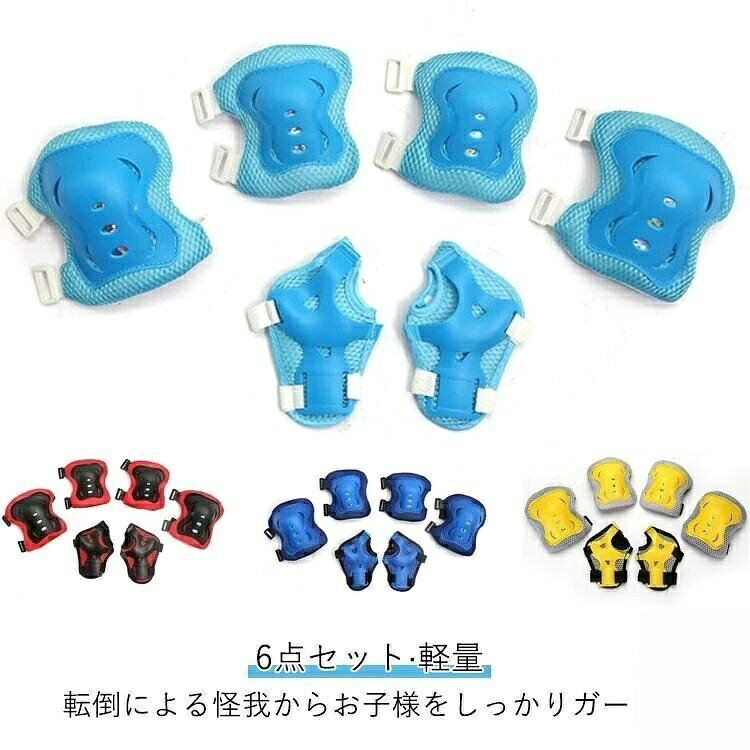 子供用 腕 6点セット マジックテープ式 プロテクター 軽い 肘あて ひざ 軽量 ひじ 膝あて 肘 手 膝 ニーパッド キッズ けが防止 子供 自転車 ガード エルボーガード 安全 怪我防止