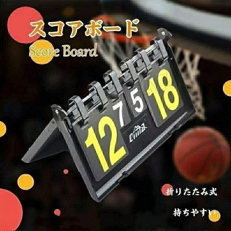 スコアボードスコアカウンター折りたたみ式卓上持ちやすいハンディ得点ポード手動式得点板記録板卓球ゲームバドミントンバスケバレースポーツ 人気