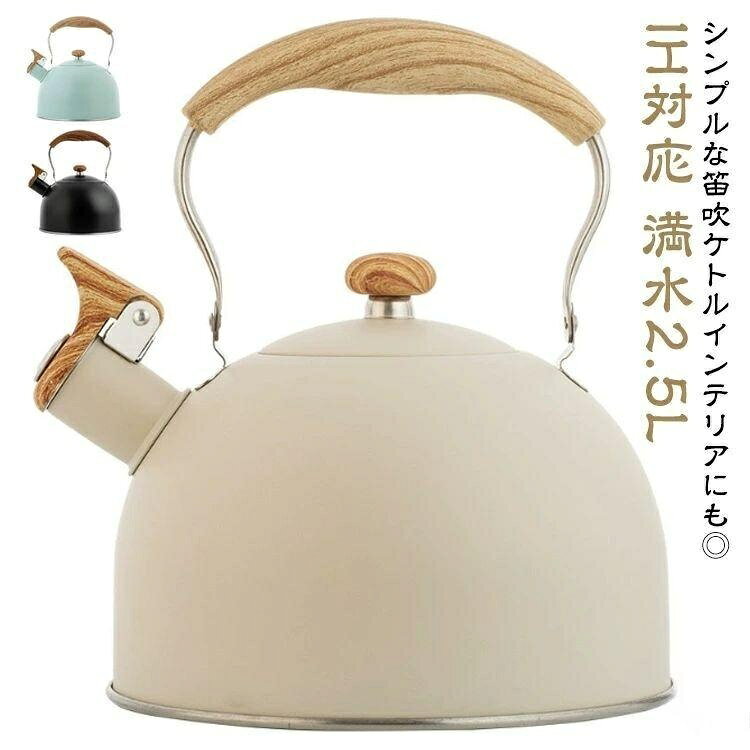 キッチン雑 ポット 湯沸かしケトル 笛吹ケトル ステンレス IH 直火対応 2.5L 大容量 ブルー シンプル オシャレ 笛吹き ケトル 湯沸かし 直火対応ケトル IHケトル ステンレスケトル