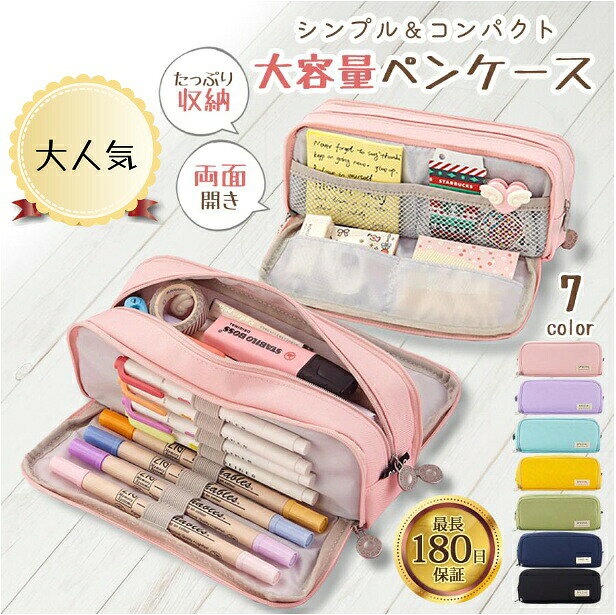 ☆この商品のおススメポイント!☆ペン約40本を収納できる大容量ペンケース!3つのポケットで文房具の仕分け整理整頓がラクラク♪両側に大きく開く設計で、探しやすく取り出しやすい!安心の30日無条件返品返金保証付き!大容量&使い勝手抜群!小学生中学生のお子様にオススメのシンプルなペンケース♪ペンはもちろん、分度器やはさみまで収納可能で、持ち運びも楽々♪仕切り&ペンホルダー付きですっきり収納できます!両面開きで取り出しやすくストレスフリー!丈夫なキャンバス生地で安心してご利用いただけます♪可愛くシンプルなデザインでお子様の学校生活を彩ります^_^ぜひ、この機会にお試し下さい♪【製品情報】サイズ:商品画像14枚目参照重量:約110g素材:キャンバス生地ペンケース 筆箱 大容量 収納 おしゃ 文房具 事務用品 筆記具 ペンケース 特集 ブルー ピンク パープル グリーン イエロー ネイビー ブラック