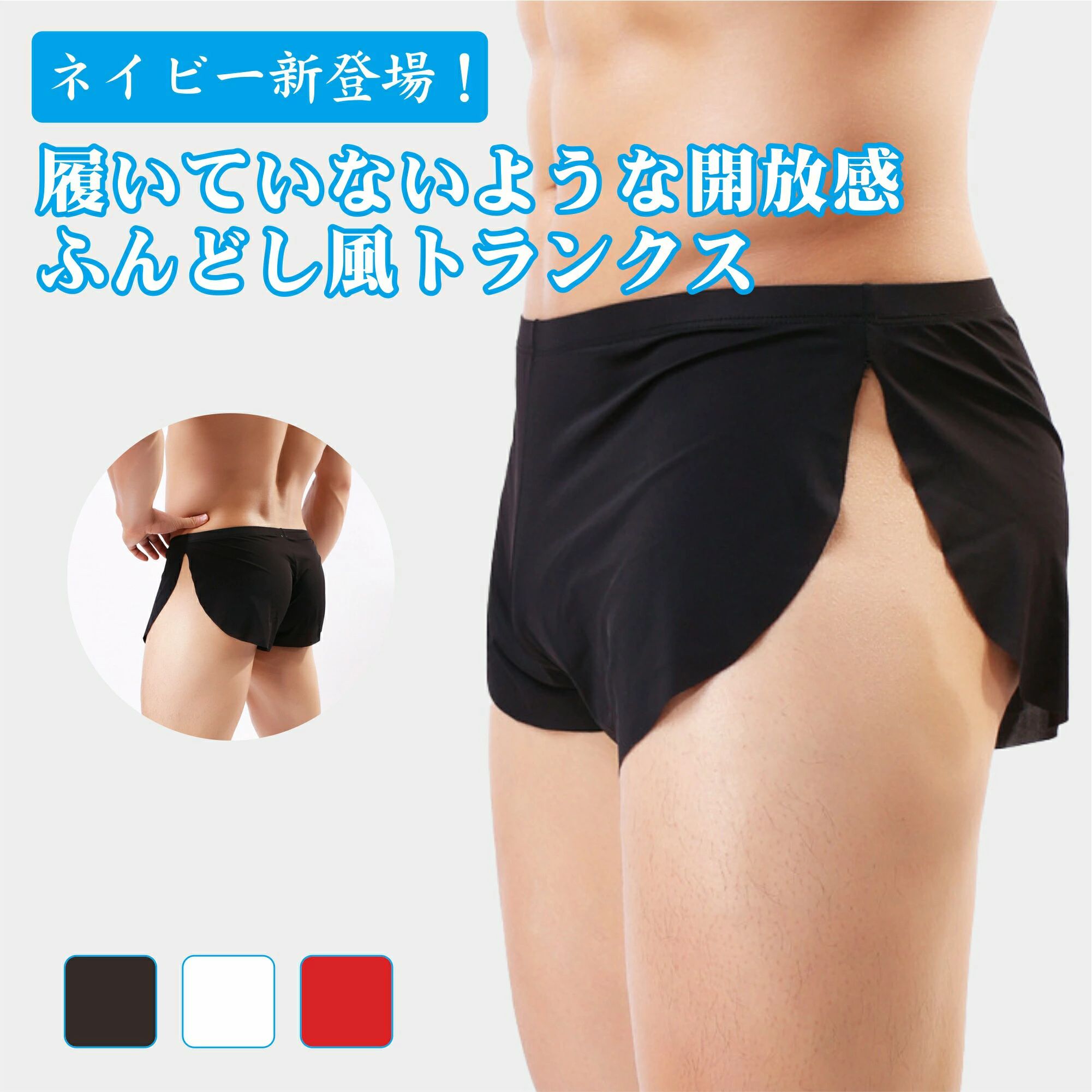 商品概要締め付け感ゼロ!涼しいふんどし風トランクス・履くだけ簡単!楽チンふんどしパンツ・履いてないみたいな解放感の新感覚ショーツ・裾はゴムがなく足回りフリーで楽々・生地と肌の密着が少なく、湿気がこもらず通気性抜群・サイドの切れ込み深めで、すっきりもたつかないデザイン・さらさらツルツル、軽い肌ざわり・股間のべたつき、張り付きからくる不快感を解消!・睾丸の温度が下がり精巣活動が活発になる効果も!・そけい部を締め付けないから血行が良くなり不調も改善・トランクスの解放感+ボクサーパンツのフィット感他のパンツでは得られない爽快感をご体感いただけます!!※タイトめの仕上がりになっております。サイズでお悩みの場合大きい方をお勧めいたします。ナイロン・ポリウレタン◆プリント柄やレース生地の商品は、生地の裁断箇所により、柄の出方が商品1点ごとに異なります。画像とは異なりますので予めご了承ください。・◆ご注文確定後は変更・キャンセルに対応できない場合があります。内容・送付先をよくご確認の上ご注文下さい。◆お客様都合による交換・返品は「ご着用の有無に関わらず」衛生管理上の理由でお断りしております。◆ご着用に影響しない小さなシミ・少しのほつれ・イメージ違いなどの理由による交換・返品はお受けできません。◆モニター環境等により、表示画像と色合いが異なる場合あります。◆複数店舗で在庫を共有しており、ご注文のタイミングにより欠品する場合があります。【お洗濯について】*濃色物は移染の恐れがありますので、淡色物と分けて洗ってください。*湿った状態で他のものとこすり合わせると色が移る恐れがあります。*濃淡配色品は洗濯後、放置せずすぐに干してください。*乾燥機のご使用はお避けください。ふんどしトランクス メンズ ブリーフ インナー 下着 ナイトウエア 豊富な品揃え プラック ホワイト レッド Mサイズx3枚 Lサイズx3枚 XLサイズxパ3枚 XXLサイズx3枚