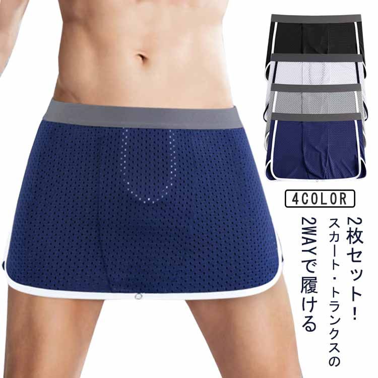 2枚セット!スカート・トランクスの2wayで履ける裾にあるボタンを留めればボクサータイプになります。フロント部分にU型の網ポケット付きで陰嚢と分離し蒸れの原因を抑えます。通気性に優れたメッシュ素材でムレ感を軽減。汗をかいてもすばやく乾く速乾機能です。インナーの締め付けが苦手な方に特にオススメのメンズ下着です。サイズL XL 2XL 3XL 4XLサイズについての説明L 体重45-57.5kg XL 体重57.5-70kg 2XL 体重70-82.5kg 3XL 体重82.5-95kg 4XL 体重95-105kg素材ポリエステル色ネイビー(2枚セット) ブラック(2枚セット) ホワイト(2枚セット) グレー(2枚セット) ネイビー+ブラック ネイビー+ホワイト ネイビー+グレー ブラック+ホワイト ブラック+グレー ホワイト+グレー備考▼色味の強い製品によっては他の衣類などに色移りする場合もございますので、速やかに(脱水、乾燥等)するようにお願いいたします。▼生地の特性上、やや匂いが強く感じられるものもございます。数日のご使用や陰干しなどで気になる匂いはほとんど感じられなくなります。2枚セット トランクス メッシュパンツ メンズ インナー 下着 トランクス 続々登場 ネイビー(2枚セット) ブラック(2枚セット) ホワイト(2枚セット) グレー(2枚セット) ネイビー+ブラック ネイビー+ホワイト ネイビー+グレー ブラック+ホワイト ブラック+グレー ホワイト+グレー L XL 2XL 3XL 4XL