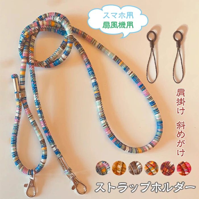 24H限定★2点購入で20％OFFクーポン 扇風機用 ストラップホルダー スマホストラップ ショルダー ケースストラップ 肩掛け 首掛け 斜めがけ 太め スマホ ストラップ 扇風機 紐 ショルダーストラップ ネックストラップ