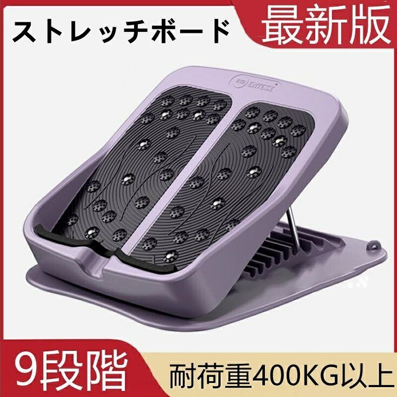 ストレッチボードアキレス腱ストレッチ ストレッチングボード アキレス腱伸ばし ふくらはぎ ストレッチ 運動器具9段階調節 手軽 前屈 足首 背中 ストレッチ台 むくみ 筋肉痛 柔軟 腰痛
